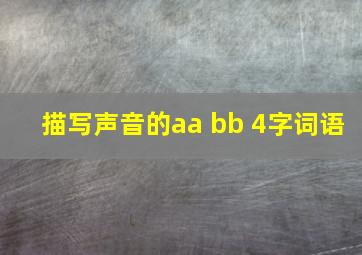 描写声音的aa bb 4字词语